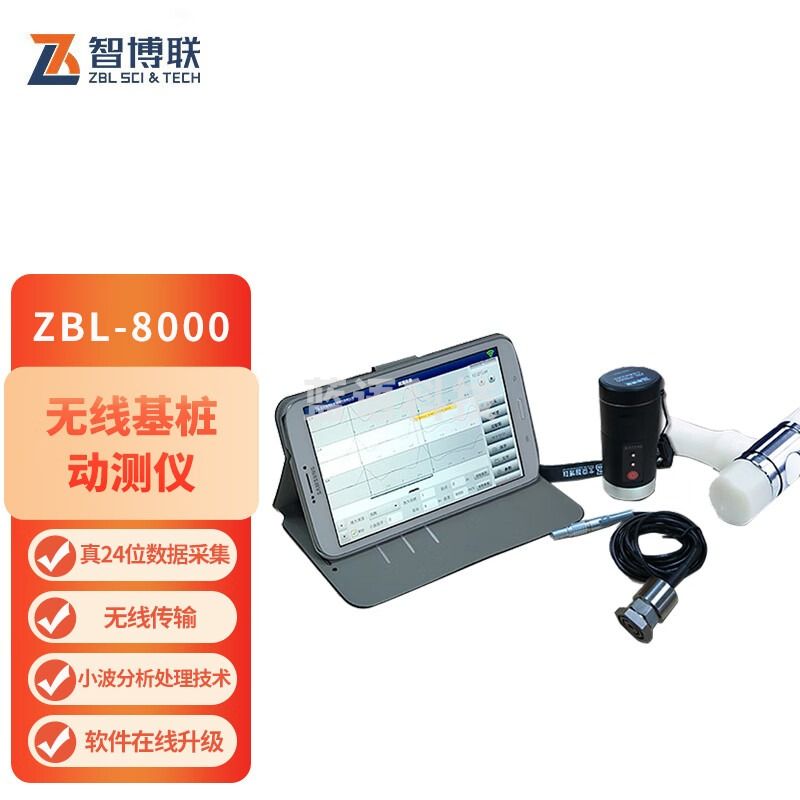 智博联ZBL-8000无线基桩动测仪低应变检测仪小应变测桩仪