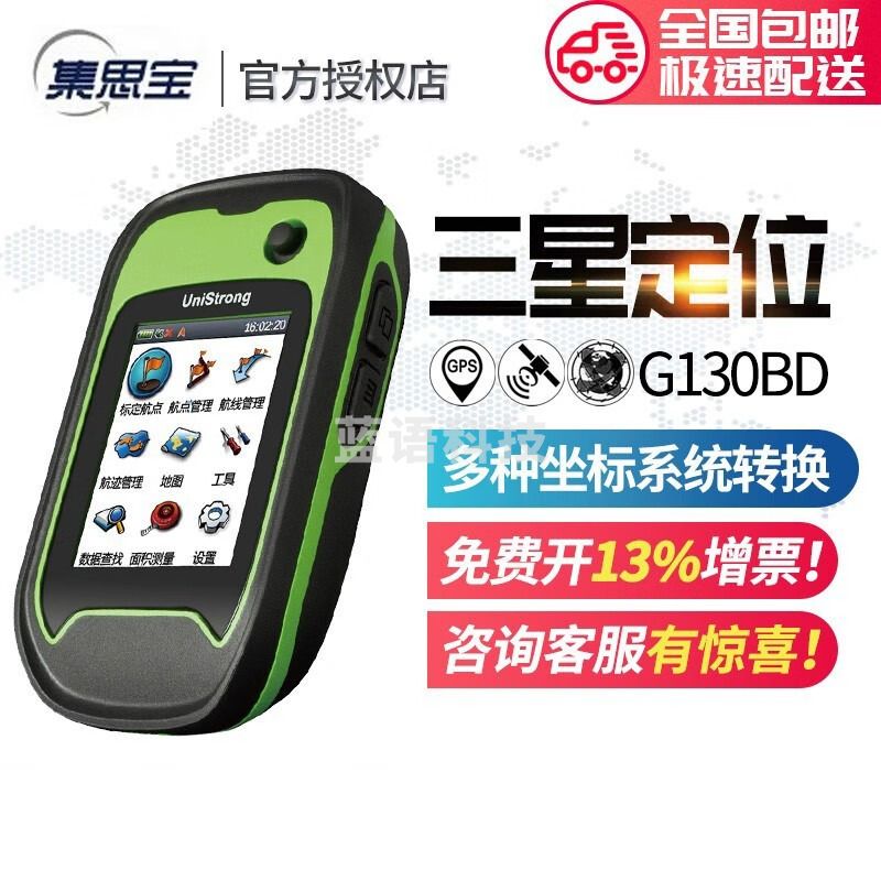 集思宝G130BD北斗GPS导航仪面积测量仪GIS数据采集应急救援定位仪 G130BD官方标配