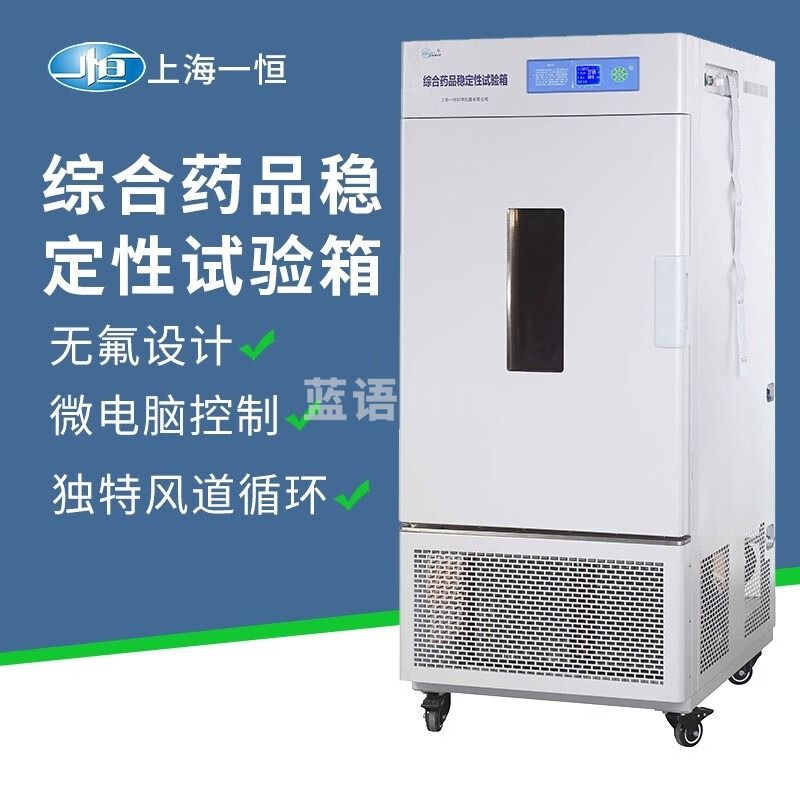 一恒上海 综合药品稳定性试验箱温湿度光照箱药品强光稳定性试验箱 LHH-80SD