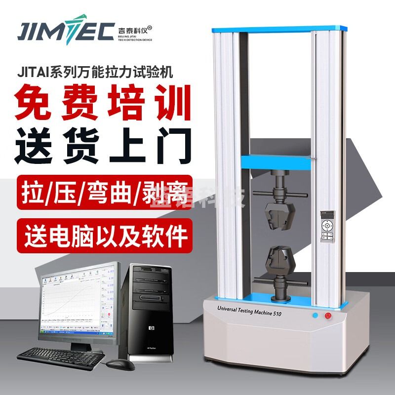 吉泰科仪吉泰微机电子万能拉力试验机金属塑料布料拉伸压缩弯曲材料实验机
