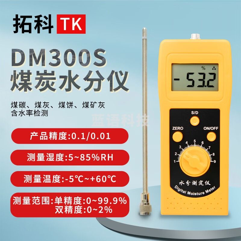 拓科 DM300S煤炭水分仪 煤灰炭灰水分检测仪 煤饼 煤矿灰含水率检测仪 DM300S煤炭水份检测仪