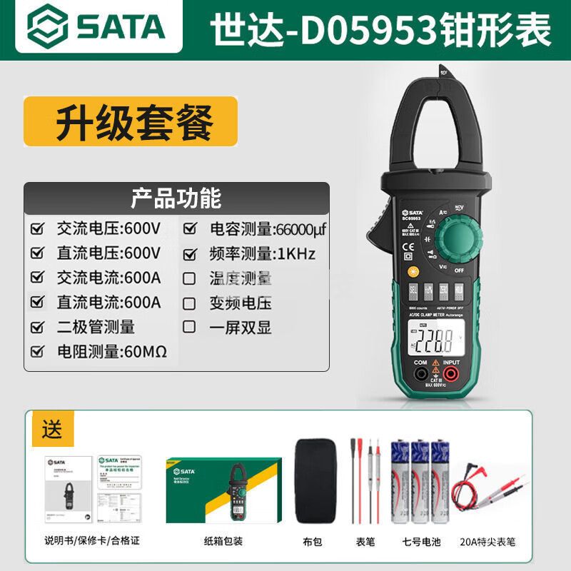 世达SATA数字钳形表万用表高精度全自动万能表电流表电工交直流D05953 升级款