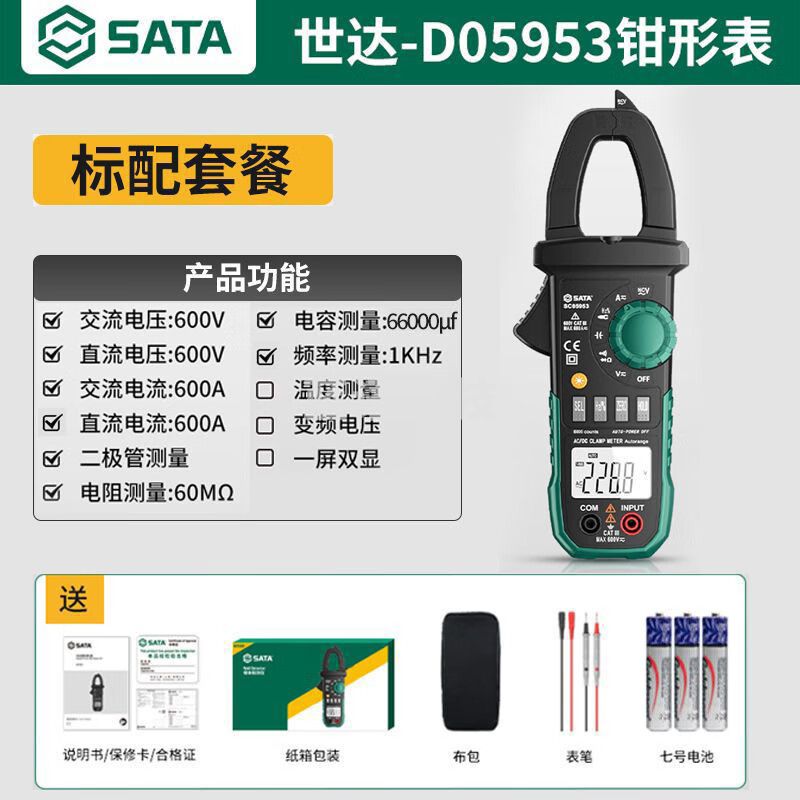 世达SATA数字钳形表万用表全自动高精度万能表电流表电工交直流D05953 标准款