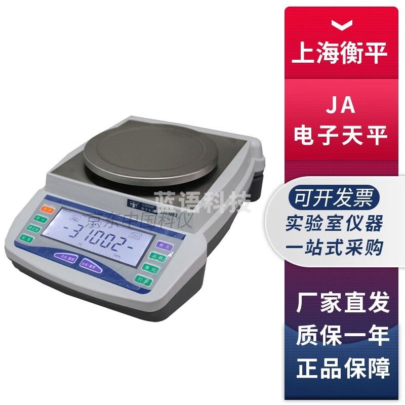 上海衡平JA12002/JA21002/JA31002电子精密公斤天平称量秤0.01g JA12002