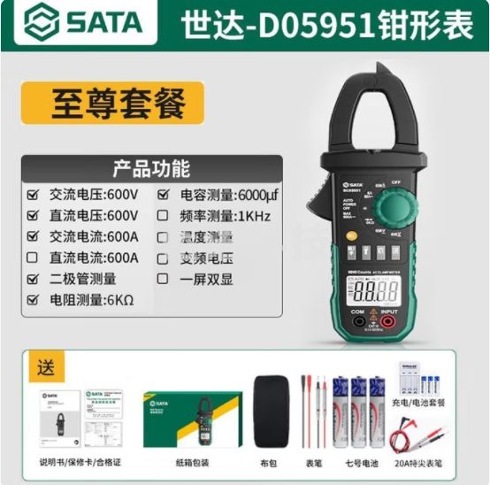 世达SATA数字钳形表万用表全自动高精度万能表电流表电工交直流D05951 至尊款
