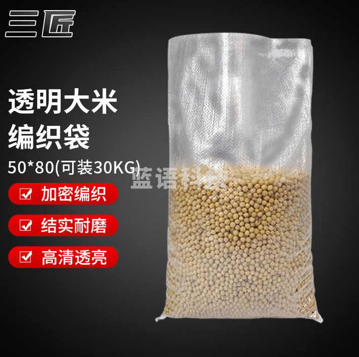 三匠 米袋透明编织袋子加厚蛇皮袋粮食玉米包装袋50*80cm（可装30kg） 50只
