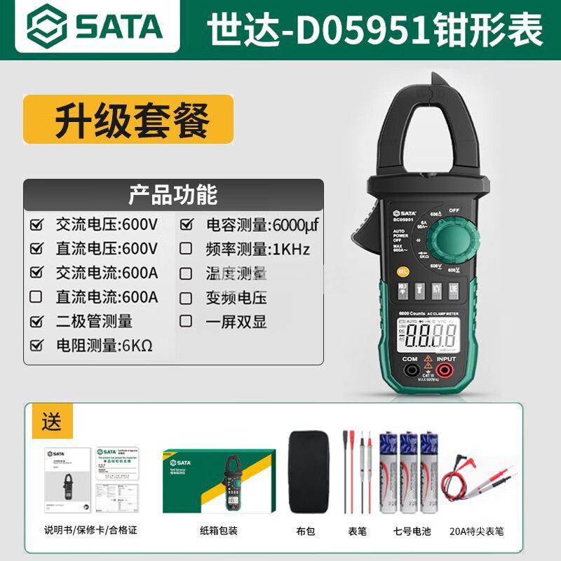 世达SATA数字钳形表万用表高精度全自动电流表万能表电工交直流D05951 升级款