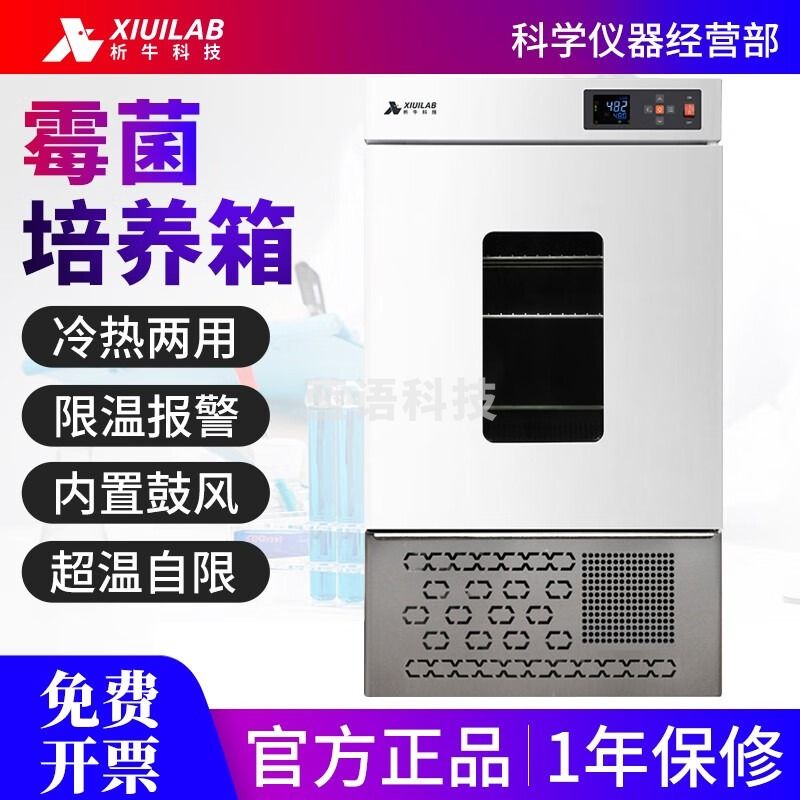 析牛科技生化霉菌培养箱恒温恒湿试验箱微BOD恒温培养箱实验室 XU-MJX-50B(49*54*94)50L