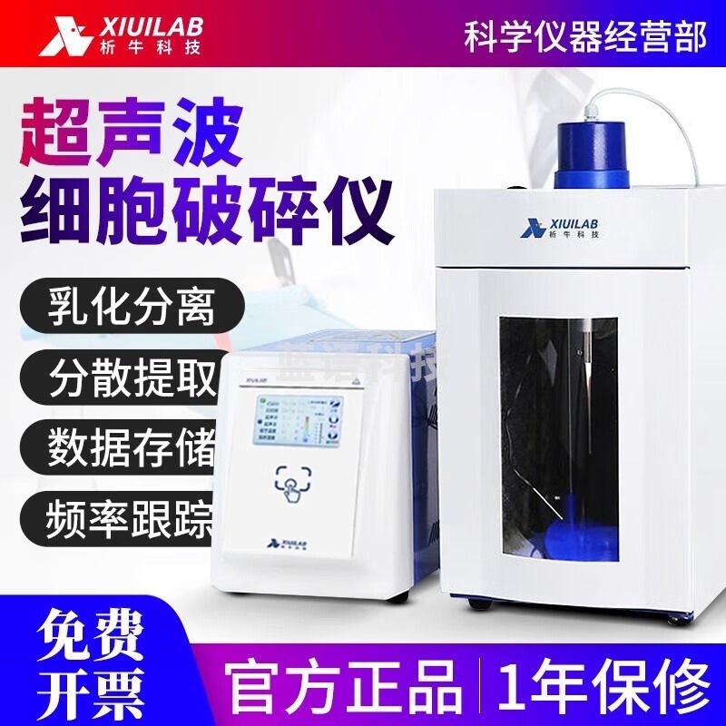 析牛科技大触摸屏超声波细胞破碎仪实验室智能乳化分离细胞粉碎机 XU-JY96-IIN(处理量150ml)4.3寸