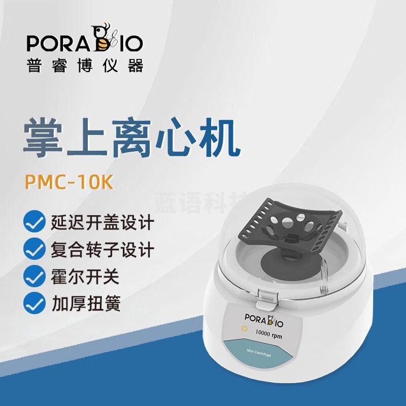 PORABIO普睿博掌上离心机PMC-10K实验室迷你数显高速血清美容分离离心机 PMC-10K 掌上离心机