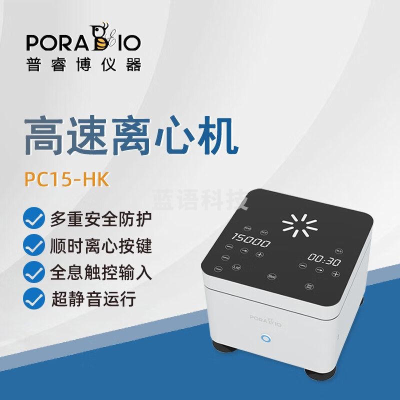 PORABIO普睿博高速离心机PC15-HK实验室迷你数显定时高速血清美容分离机 PC15-HK 高速离心机