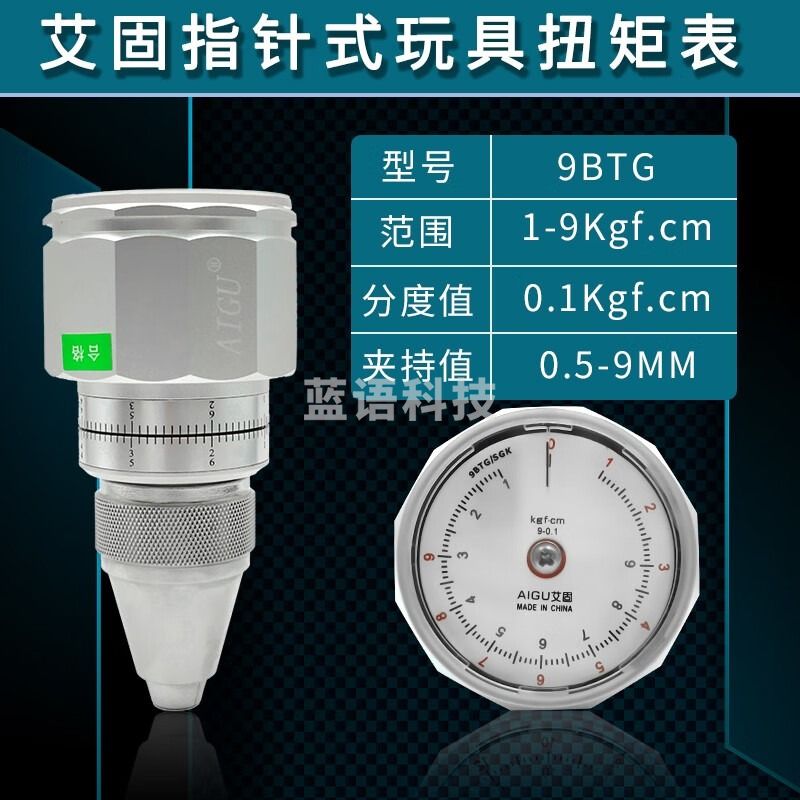 艾固手持扭力表玩具扭力表6BTG 9BTG 15BTG扭矩测试仪 电机扭力计 9BTG（1-9kg）