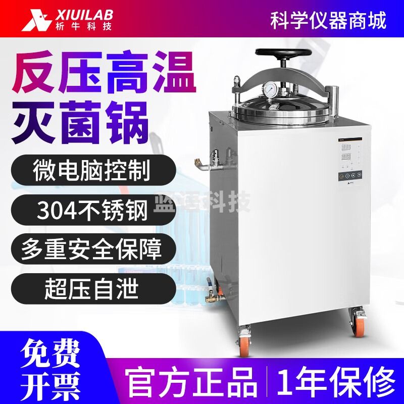 析牛科技反压灭菌锅立式真空熟食罐头蒸煮灭菌器高压蒸汽消毒水浴式杀菌机 半自动蒸汽75L