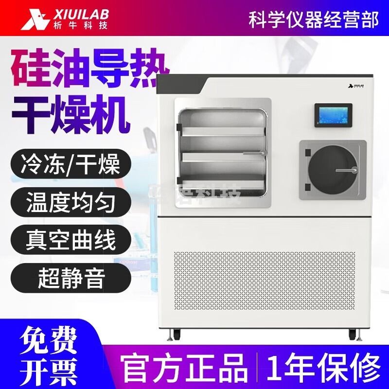 析牛科技硅油导热中试冷冻干燥机生物蛋白酶虫草食品药品大型冻干机 硅油中试XU-50S普通型不带泵