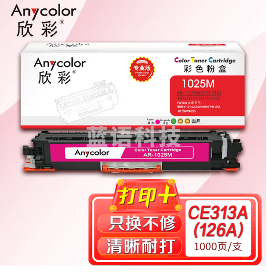 欣彩AR-1025M粉盒红色专业版 适用惠普CE313A 126A CP1025 CP1025NW MFP M175A M175NW