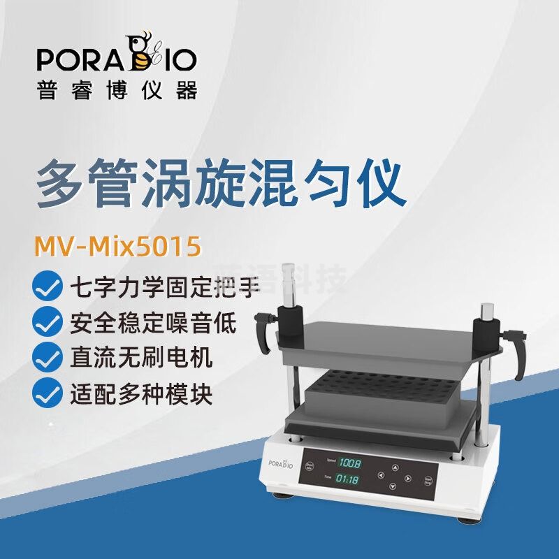 PORABIO普睿博多管旋涡混匀仪MV-Mix5015实验室定时涡旋振荡器混匀混合仪 MV-Mix5015 旋涡混匀仪