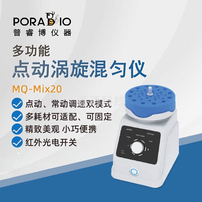 PORABIO普睿博旋涡混匀仪MQ-Mix20实验室多功能点动涡旋振荡器混匀混合器 MQ-Mix20 多功能混匀仪