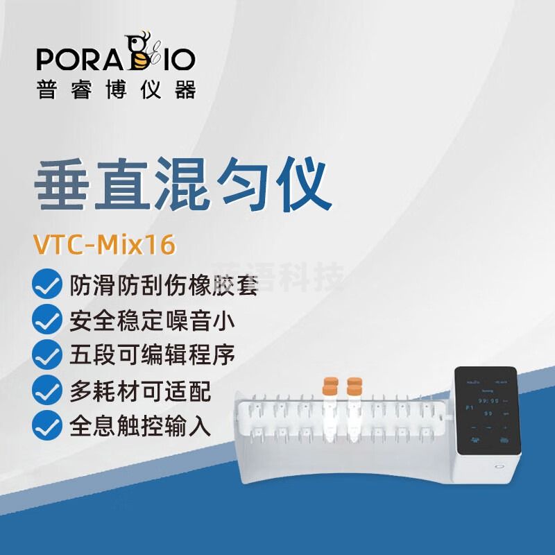 PORABIO普睿博垂直混匀仪VTC-Mix16实验室数显定时垂直圆周运动混合器 VTC-Mix16 垂直混匀仪