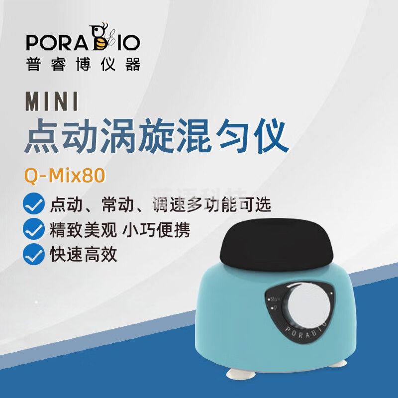PORABIO普睿博点动旋涡混匀仪Q-Mix80实验迷你点动涡旋振荡器混匀混合仪 Q-Mix80 点动涡旋混匀仪