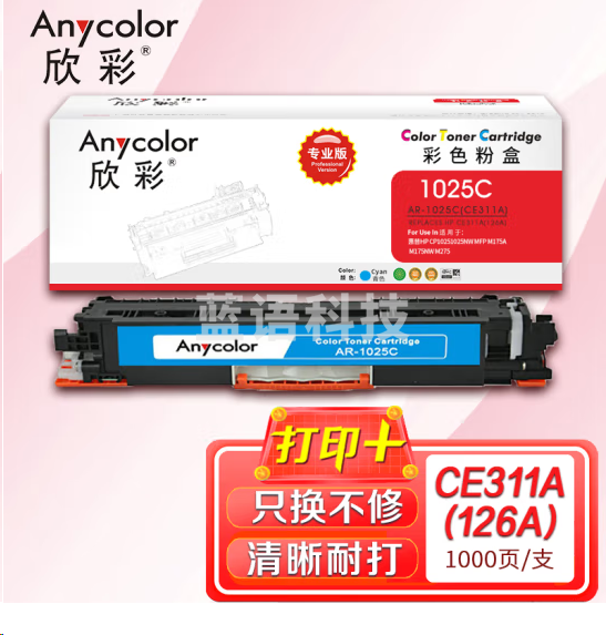 欣彩AR-1025C粉盒蓝色专业版 适用惠普CE311A 126A CP1025 CP1025NW MFP M175A M175NW