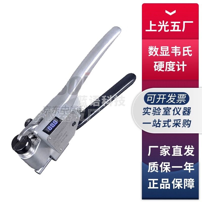 上海光学仪器五厂SW-20数显韦氏硬度计铝合金钳式硬度计