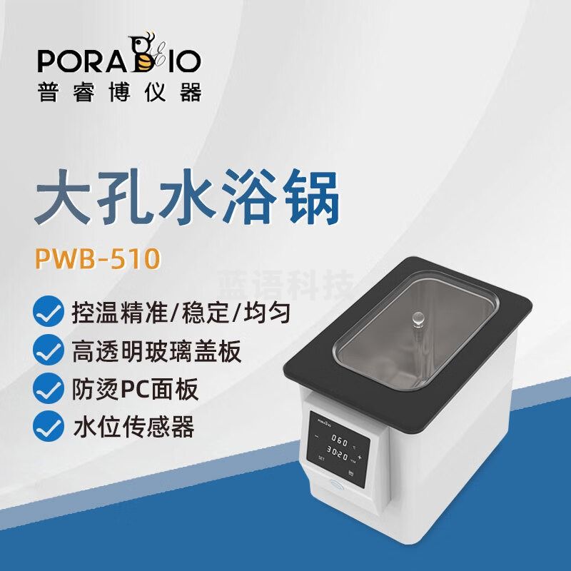 PORABIO普睿博单大孔水浴锅PWB510实验室数显定时电热恒温水浴箱大容量5L PWB-510 大孔水浴锅