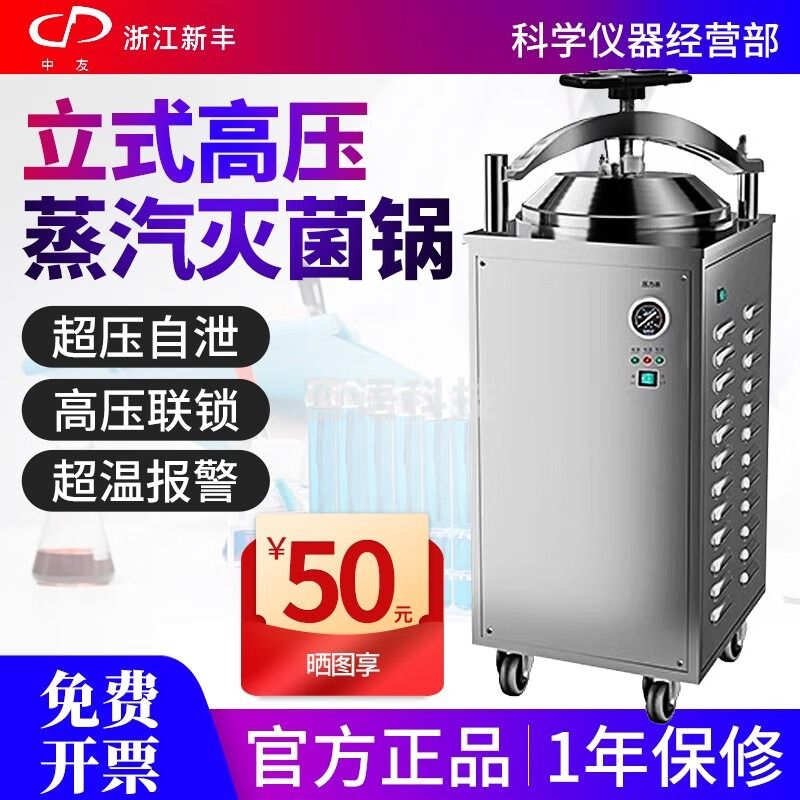 中友浙江新丰反压灭菌器全自动立式高压蒸汽灭菌锅实验室高温消毒锅 ZY-30MA自控
