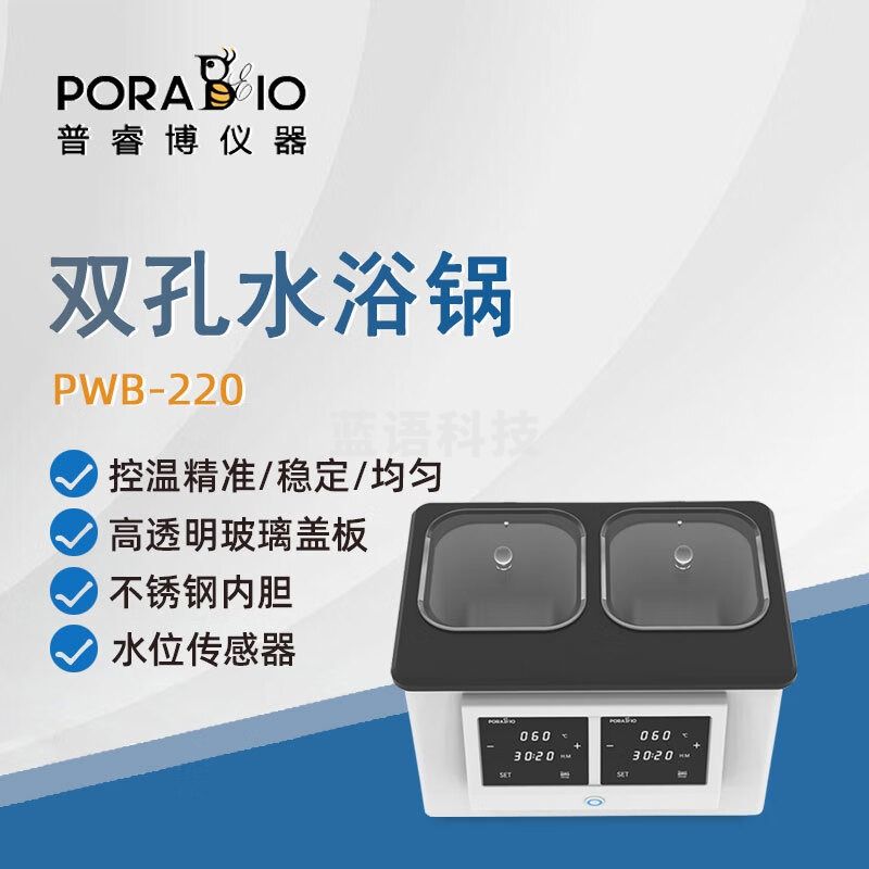 PORABIO普睿博双孔水浴锅PWB220实验室数显定时电热恒温水浴箱 2*2L PWB-220 双孔水浴锅