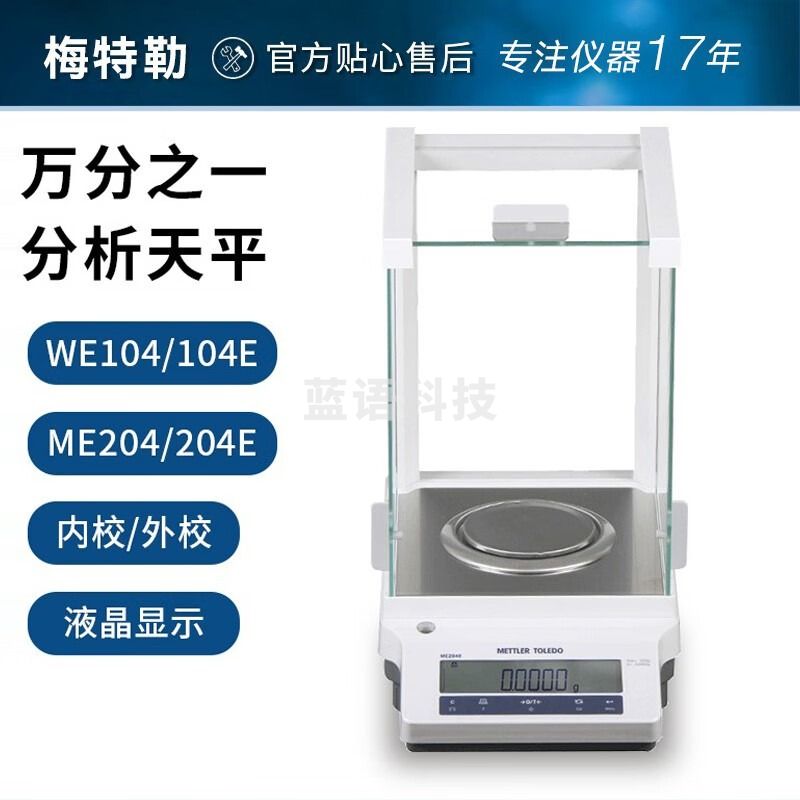 梅特勒托利多ME204E/104E实验室电子分析天平万分之一0.1mg天平称0.0001g ME104E外校 万分之一 咨询客服