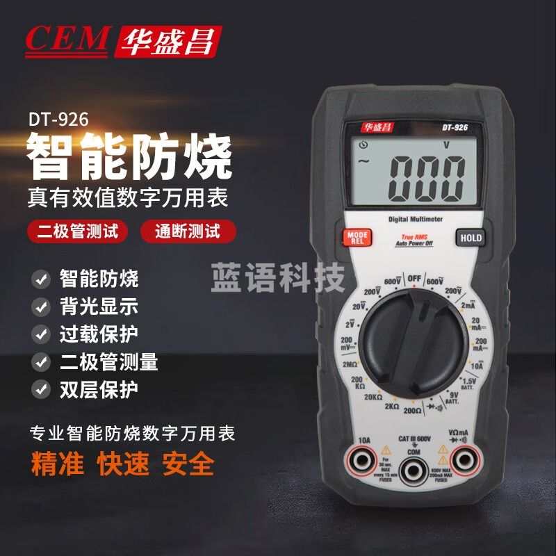 华盛昌（CEM）DT-926 数字万用表 真有效值防烧背光 高精度电工表 电流表万能表 926手动量程 智能防烧+TRMS
