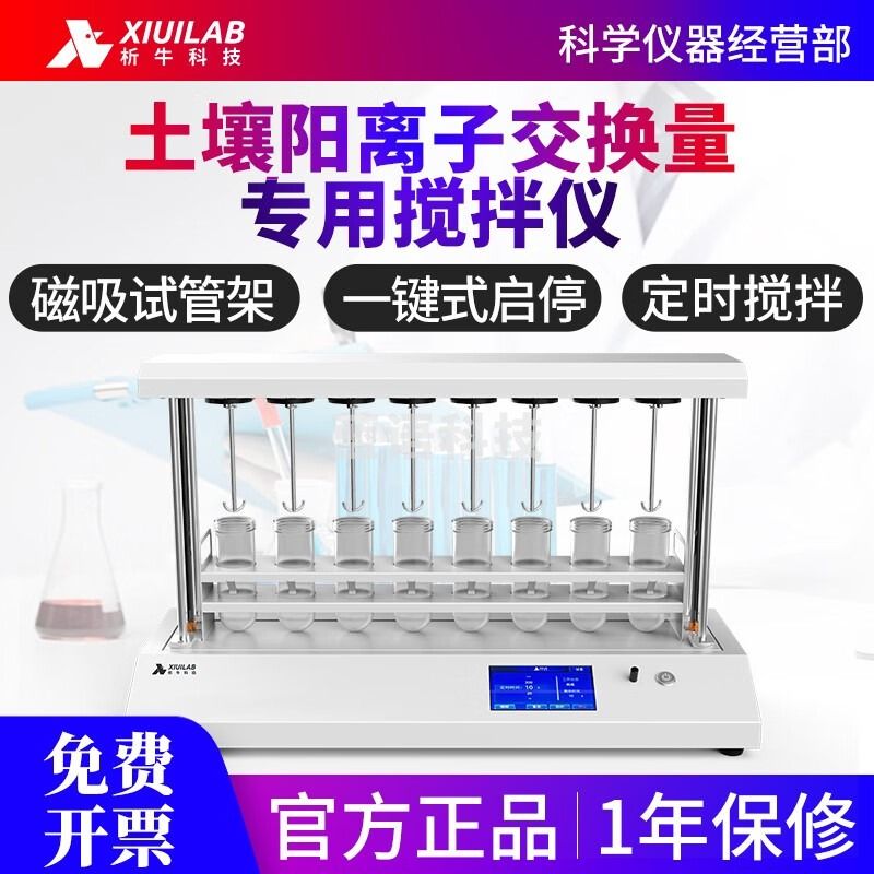 析牛科技土壤阳离子交换仪XU-SCE-8阳离子交换量测定装置搅拌仪 XU-SCE-8