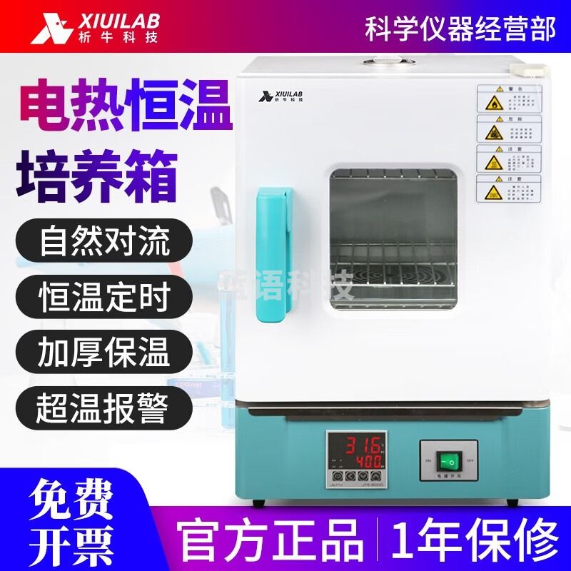 析牛科技电热恒温培养箱霉菌微生物实验室细胞植物种子发芽机育苗箱 HN-25S(25*25*25)15L镀锌内胆