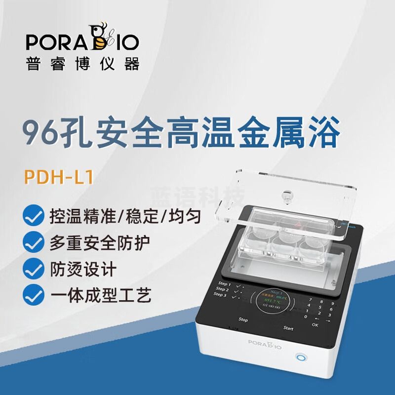 PORABIO普睿博干式恒温器PDH-L1实验室数显定时96孔安全高温金属浴恒温器 PDH-L1 96孔高温金属浴