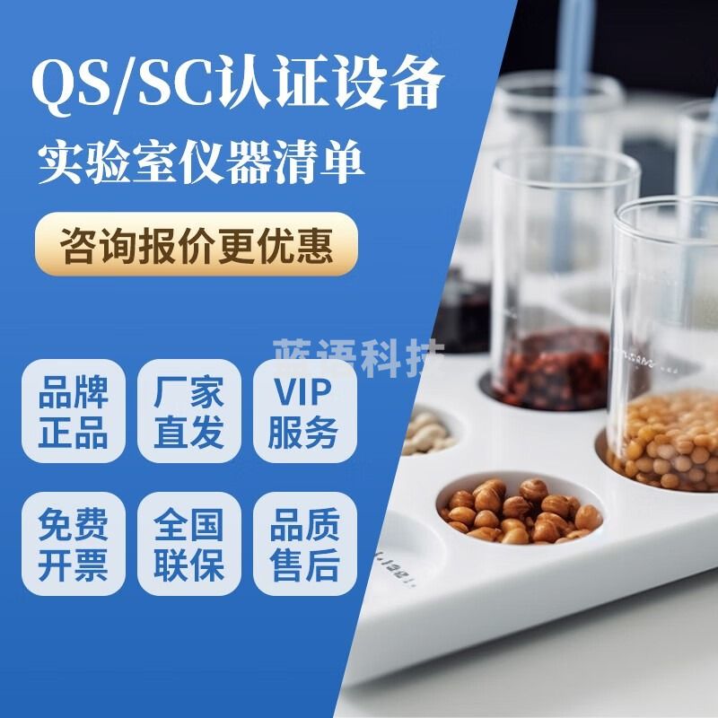 食品厂QS/SC认证实验室仪器设备茶膨化水果干酱腌菜蜜饯认证仪器 炒货QS出厂检验设备