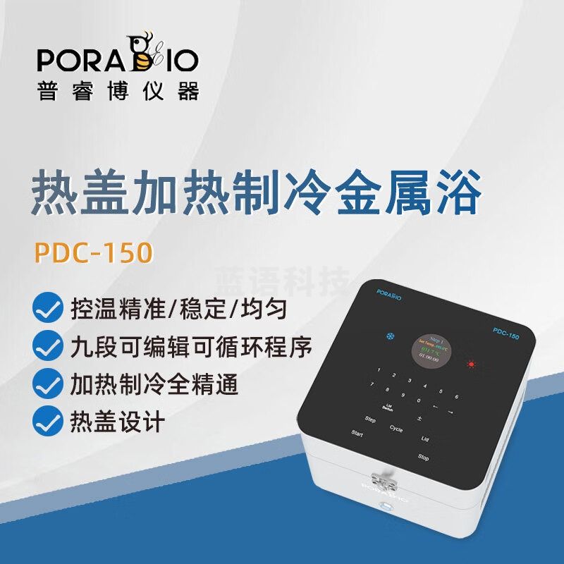 PORABIO普睿博干式恒温器PDC-150实验定时数显热盖加热制冷金属浴恒温器 PDC-150 加热制冷金属浴