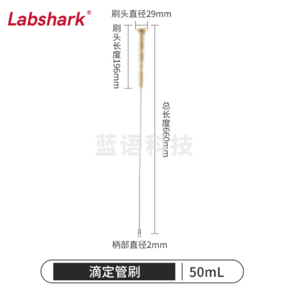 比克曼生物 LABSHARK 毛刷实验室清洁尼龙毛刷试管刷容量瓶刷锥形瓶刷烧杯刷天平刷【滴定管刷】50mL 30个