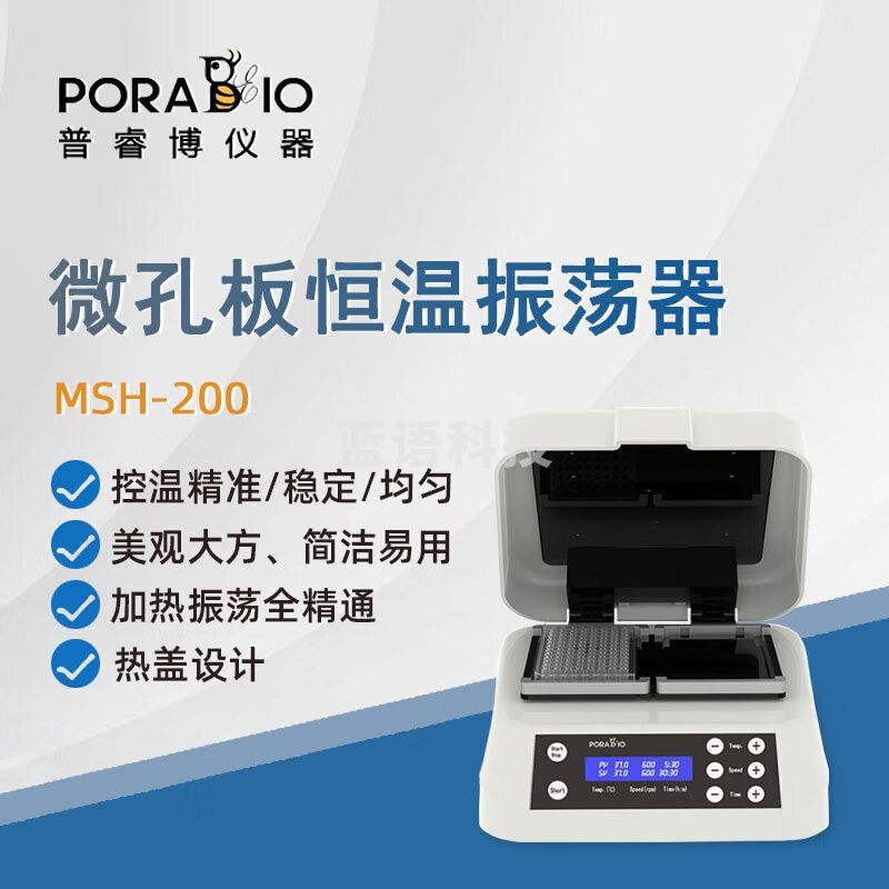 PORABIO普睿博微孔板恒温振荡器MSH-200实验室数显定时酶标板混匀培养器 MSH-200 微孔板恒温振荡器