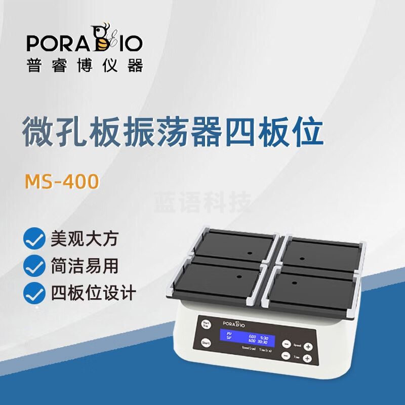 PORABIO普睿博微孔板振荡器MS-400实验室数显定时酶标板细胞培养板混匀仪 MS-400 微孔板振荡器
