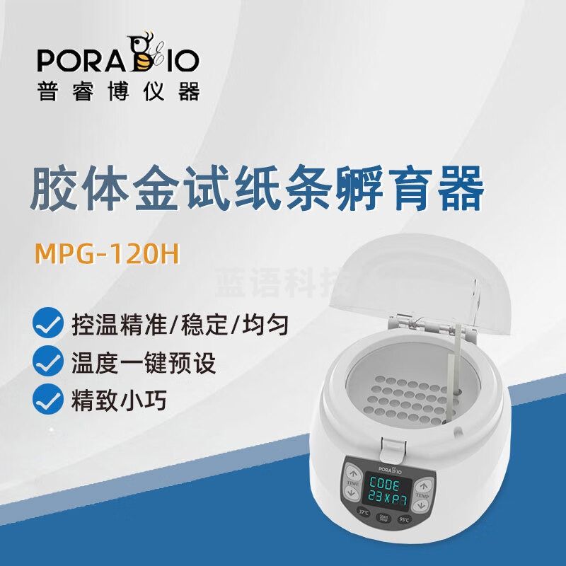 PORABIO普睿博孵育器MPG-120H实验数显恒温胶体金孵育器加热恒温培养器 MPG-120H 胶体金孵育器