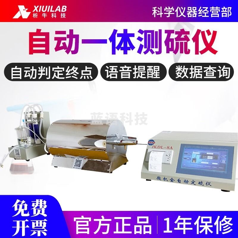 析牛科技快速智能测硫仪一体式库伦全自动定硫仪煤炭含硫量检测仪 XUDL-9A