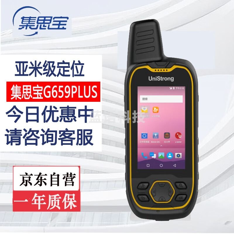 集思宝G659PLUS手持GPS定位仪高精准度厘米级林业国土电力专业坐标测量采集器 G659PLUS