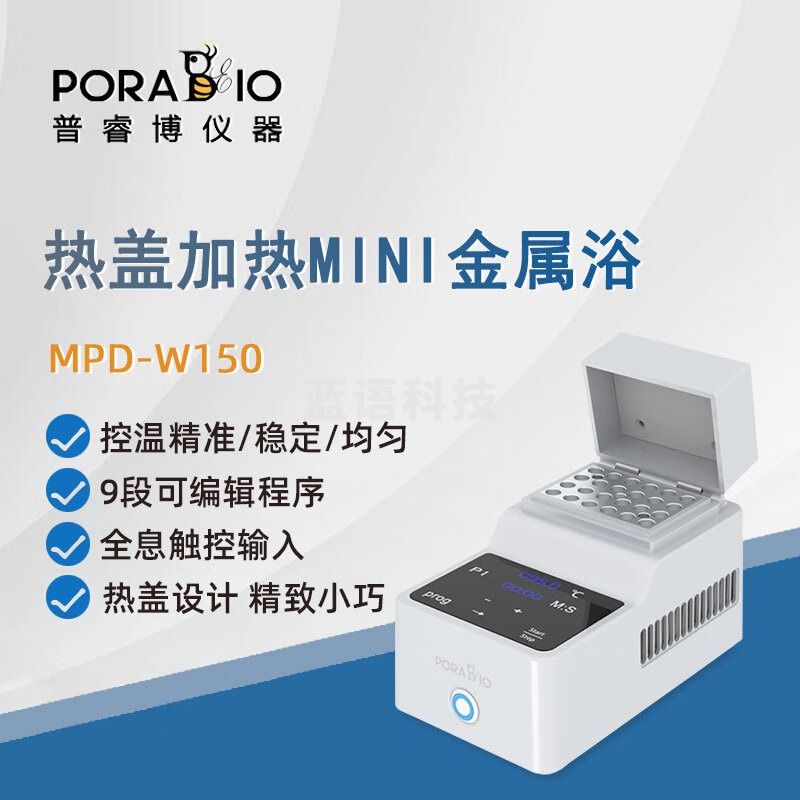 PORABIO普睿博恒温金属浴MPD-W150实验定时数显热盖加热迷你金属浴恒温器 MPD-W150 热盖加热金属浴