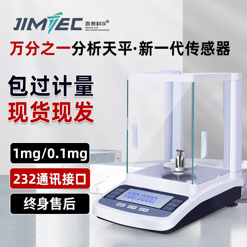 吉泰科仪（JITAI KEYI）万分之一分析天平0.001g 实验室0.0001g高精度电子天平配砝码