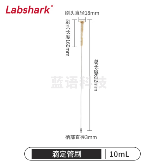 比克曼生物 LABSHARK 毛刷实验室清洁尼龙毛刷试管刷容量瓶刷锥形瓶刷烧杯刷天平刷【滴定管刷】10mL 50个