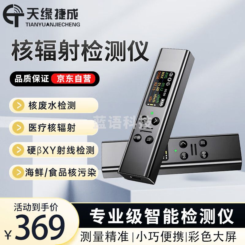 天缘捷成核辐射检测仪盖革计数器Xβγ放射性测量仪专业个人剂量报警仪