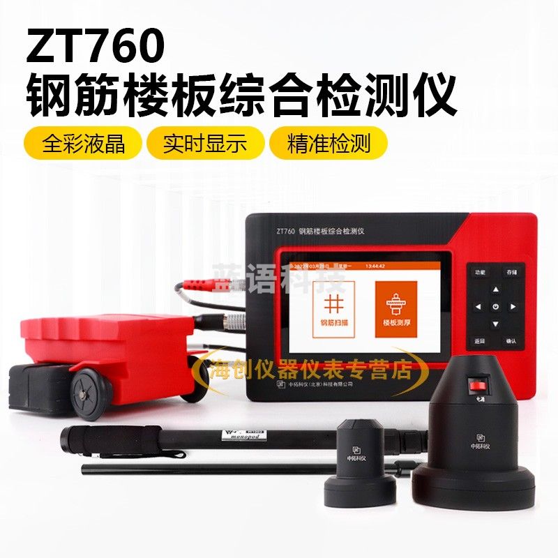 ZT760钢筋楼板综合检测仪保护层厚度位置间距检楼板厚度检测仪楼板测厚仪