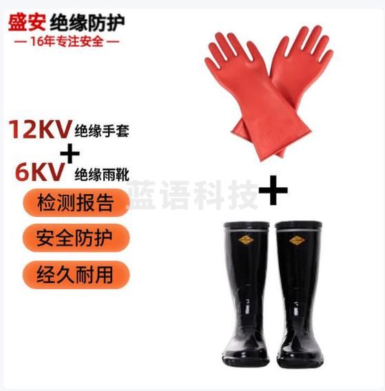 盛安高压电力作业手套绝缘手套12KV+6KV绝缘雨靴43码 CW285283