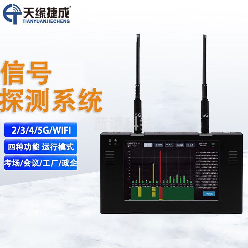 天缘捷成TYJC-021手机信号探测仪器 手机信号查找检测设备无线信号探测仪
