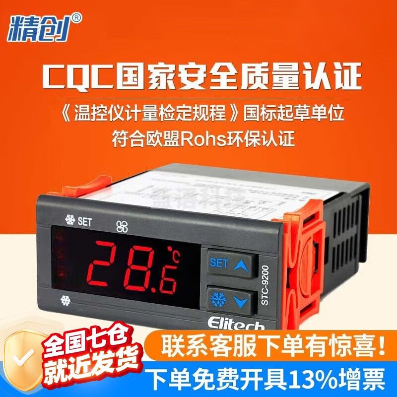 精创STC-9200A/EK-3030温控仪温度控制器制冷化霜风机温控器 STC-9200A经典款