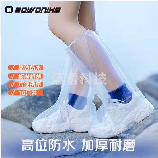 博沃尼克 高筒防雨鞋套防水塑料雨天一次性 通用码成人 10只装/组 5组起售